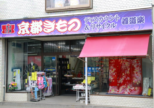 着道楽京都きもの 香取市 佐原